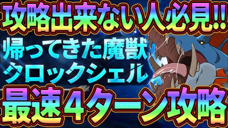 魔獣クロックシェル攻略!!最速４ターン周回＆クリア出来ない人向けhard周回も!!【グラクロ】【七つの大罪グランドクロス】