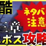 【ヘブバン】ネタバレ注意！第三章ラスボスの攻略法を紹介！役割分担やキャラの運用法など詳しく解説してます！聖羅なし攻略です。【ヘブンバーンズレッド】【heaven burns red】