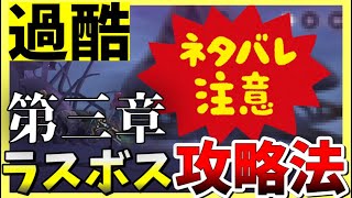 【ヘブバン】ネタバレ注意！第三章ラスボスの攻略法を紹介！役割分担やキャラの運用法など詳しく解説してます！聖羅なし攻略です。【ヘブンバーンズレッド】【heaven burns red】