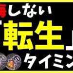 【ヘブバン】後悔しない『転生』のタイミング！【ヘブンバーンズレッド】【heaven burns red】