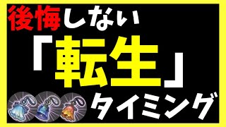 【ヘブバン】後悔しない『転生』のタイミング！【ヘブンバーンズレッド】【heaven burns red】