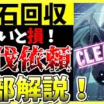 【ヘブバン】無課金勢必見！ガチャ石が貰える討伐依頼を全部解説します！【ヘブンバーンズレッド】【heaven burns red】