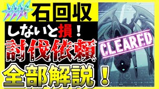 【ヘブバン】無課金勢必見！ガチャ石が貰える討伐依頼を全部解説します！【ヘブンバーンズレッド】【heaven burns red】