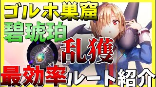 【ヘブバン】戦力強化！ゴールドホッパーの巣窟で碧琥珀の雫を乱獲する最効率ルートを紹介！【ヘブンバーンズレッド】【heaven burns red】