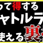 【ヘブバン】知って得するシャトルランの裏技紹介！あなたは知ってましたか？【ヘブンバーンズレッド】【heaven burns red】