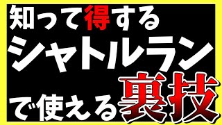 【ヘブバン】知って得するシャトルランの裏技紹介！あなたは知ってましたか？【ヘブンバーンズレッド】【heaven burns red】