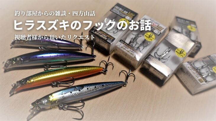 ヒラスズキのフックのお話・釣り部屋からの雑談・四方山話３３・視聴者様から頂いたリクエスト