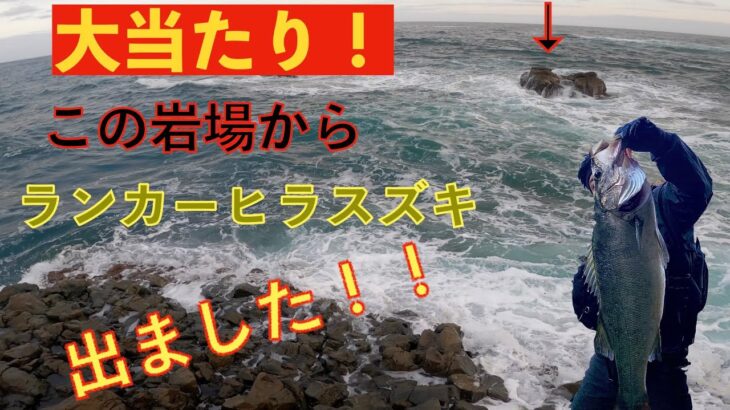 まさか初めてのランカーシーバスをヒラスズキで達成できるとは