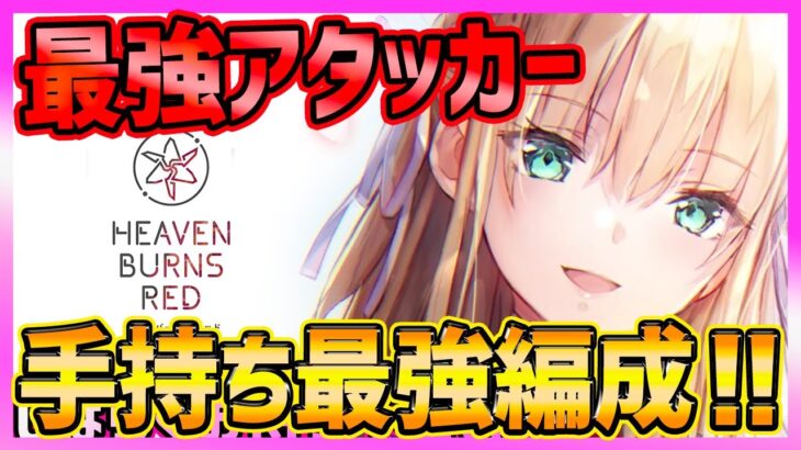 【ヘブバン】手持ち最強編成!!!１番活躍の最強アタッカーは◯◯!!あのキャラ未所持ならキツかった・・・【ヘブンバーンズレッド】