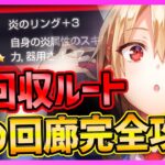 【ヘブバン】全アイテム回収完璧ルート解説!!!炎の回廊エナジー余りで回収可能!!!【ヘブンバーンズレッド】