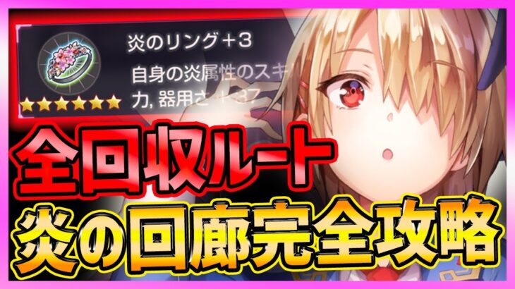 【ヘブバン】全アイテム回収完璧ルート解説!!!炎の回廊エナジー余りで回収可能!!!【ヘブンバーンズレッド】