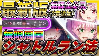 【#ヘブバン】最新版シャトルラン！無料でレベル上げ、スキル上げが出来る育成法！【攻略情報】初心者最強キャラ/リセマラ/ガチャ/シャトルラン/イベント/レベル上げ/アクセサリー/ダンジョン