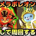 ぷにぷに【攻略】特効メラポレオンのみ！ガラピョン安定周回方法！！【妖怪ウォッチぷにぷに】