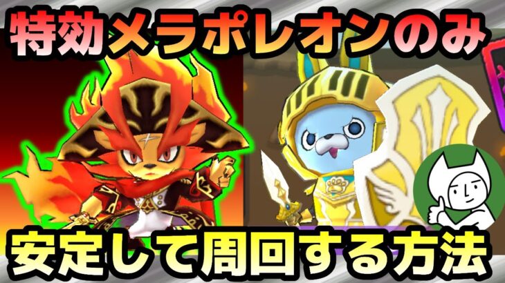 ぷにぷに【攻略】特効メラポレオンのみ！ガラピョン安定周回方法！！【妖怪ウォッチぷにぷに】