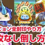 【ぷにぷに攻略】特攻なし フブヌダルク ベディコマの倒し方 ガラピョンを全部封印 モテモネ ニャーサー王物語 お宝集め 妖怪ウォッチ