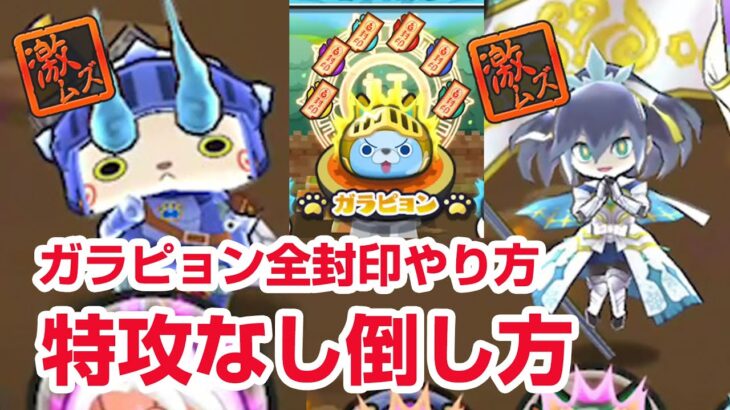 【ぷにぷに攻略】特攻なし フブヌダルク ベディコマの倒し方 ガラピョンを全部封印 モテモネ ニャーサー王物語 お宝集め 妖怪ウォッチ