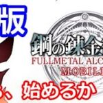 【鋼の錬金術師モバイル】クローズドβテスト始まった！どんな感じ？【ハガレン】