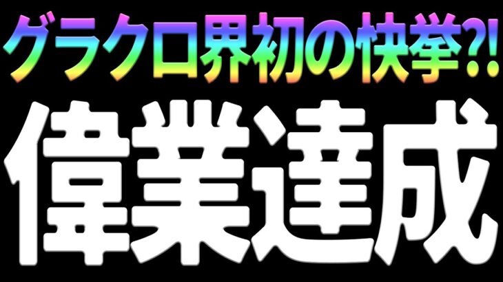 装備無し攻略とかいうあたおか偉業を成し遂げる!?魔獣戦フレースヴェルグガチヌルゲー化w【七つの大罪グランドクロス】