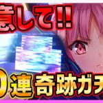 【ヘブバン】新タマ４０連ガチャで奇跡起きたww 今イベントとガチャ注意して!!!【ヘブンバーンズレッド】