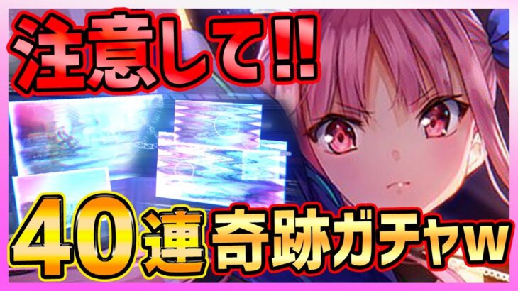 【ヘブバン】新タマ４０連ガチャで奇跡起きたww 今イベントとガチャ注意して!!!【ヘブンバーンズレッド】