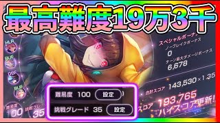 【#ヘブバン】難度100&グレード35攻略！可憐ちゃんで19万3千スコアアタック行動パターン解説【実況攻略】初心者最強キャラ/リセマラ/ガチャ/シャトルラン/イベント/アクセサリー/ダンジョン