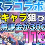 【グラクロ】八星魔王リムル狙って転スラコラボガチャ110連【七つの大罪】