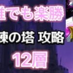 【グラクロ】試練の塔12層攻略！誰でも楽勝に勝てます！#グラクロ #試練の塔攻略 #七つの大罪