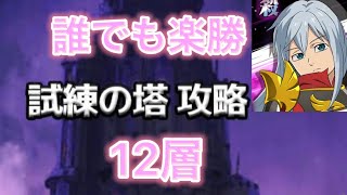 【グラクロ】試練の塔12層攻略！誰でも楽勝に勝てます！#グラクロ #試練の塔攻略 #七つの大罪