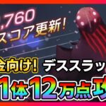 【ヘブバン】無課金向け!デススラッグ編スコアアタック12万点を配布&Aキャラのみで出す方法!/ガチャ/シャトルラン/イベント【ヘブンバーンズレッド】