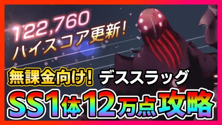 【ヘブバン】無課金向け!デススラッグ編スコアアタック12万点を配布&Aキャラのみで出す方法!/ガチャ/シャトルラン/イベント【ヘブンバーンズレッド】