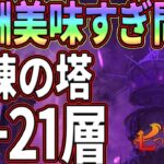 試練の塔19-21層攻略!!ダイヤ、コス素材と激旨過ぎる報酬を絶対確保!!【グラクロ】【七つの大罪グランドクロス】