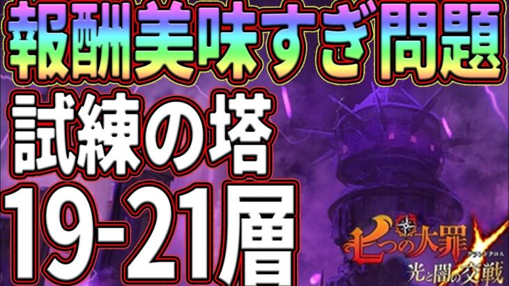 試練の塔19-21層攻略!!ダイヤ、コス素材と激旨過ぎる報酬を絶対確保!!【グラクロ】【七つの大罪グランドクロス】