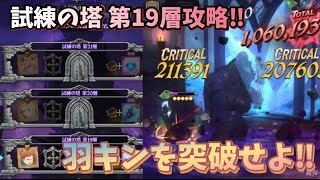 【グラクロ】試練の塔第19層攻略‼︎ 羽キングの倒し方 七つの大罪 光と闇の交戦グランドクロス The Seven Deadly Sins Grand Cross