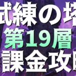 【グラクロ】試練の塔19F 無課金攻略！