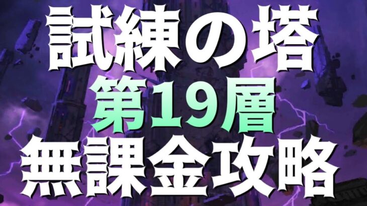 【グラクロ】試練の塔19F 無課金攻略！