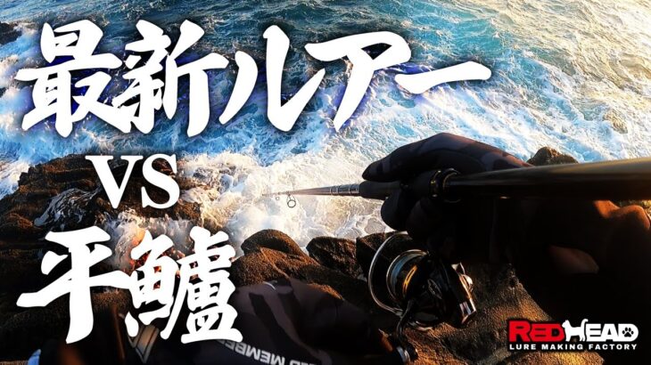 千葉の2月に地磯でヒラスズキ実釣＆最新ルアーを投入!!足元をとにかく意識して攻めてみた結果