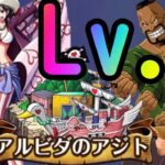 [トレクル]大航海 #2アルビダ!! イカツイ難易度Lv5ぶち抜け!!!!!!!!![OPTC]