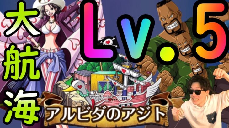 [トレクル]大航海 #2アルビダ!! イカツイ難易度Lv5ぶち抜け!!!!!!!!![OPTC]