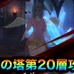 【グラクロ】試練の塔第20層攻略！