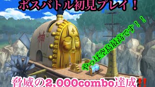 神エネルボスバトル初見プレイ‼️脅威の2000コンボ達成‼️/《バウンティラッシュ》