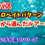 【シーバス】2022年マイクロベイトパターンでの実績ルアー紹介　初心者から中級者