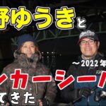 【シーバス】大野ゆうきとランカー狙ってきた2022.03