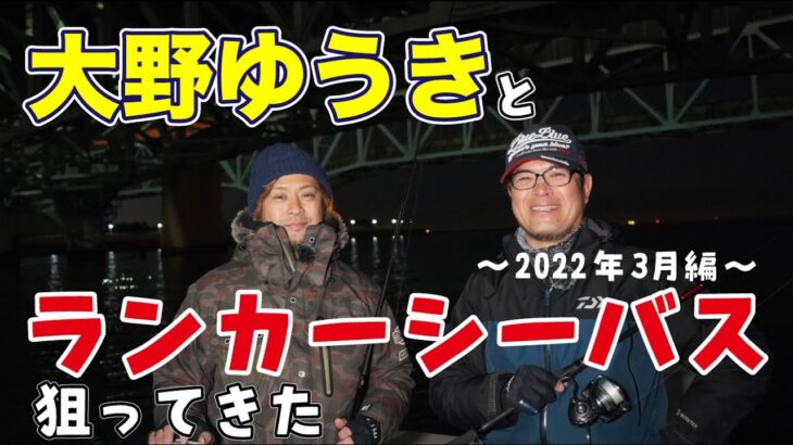 【シーバス】大野ゆうきとランカー狙ってきた2022.03