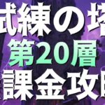 【グラクロ】試練の塔20F 無課金攻略！