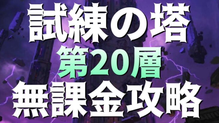 【グラクロ】試練の塔20F 無課金攻略！