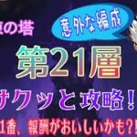 【グラクロ】試練の塔 21層 サクッと攻略‼️この編成は予想外だった💦美味しい報酬をゲットしようぜぃ‼️