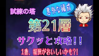 【グラクロ】試練の塔 21層 サクッと攻略‼️この編成は予想外だった💦美味しい報酬をゲットしようぜぃ‼️