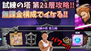 【グラクロ】試練の塔 第21層攻略‼︎ 無課金構成でタルミエル撃破‼︎ 七つの大罪 光と闇の交戦グランドクロス The Seven Deadly Sins Grand Cross