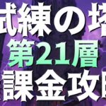 【グラクロ】試練の塔21F 無課金攻略！