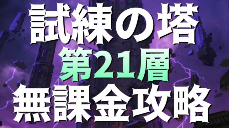 【グラクロ】試練の塔21F 無課金攻略！